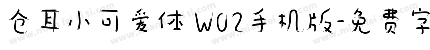仓耳小可爱体 W02手机版字体转换